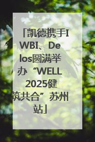 凯德携手IWBI、Delos圆满举办“WELL 2025健筑共合”苏州站