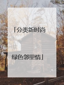 分类新时尚 绿色邻里情