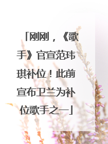 刚刚，《歌手》官宣范玮琪补位！此前宣布卫兰为补位歌手之一