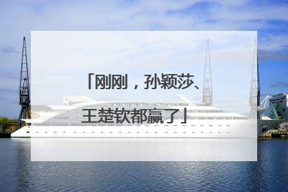 刚刚，孙颖莎、王楚钦都赢了