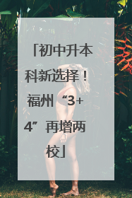 初中升本科新选择！福州“3+4”再增两校
