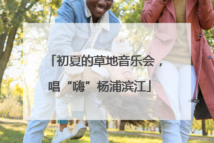 初夏的草地音乐会，唱“嗨”杨浦滨江