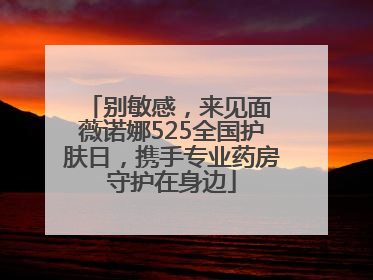 别敏感，来见面 薇诺娜525全国护肤日，携手专业药房守护在身边