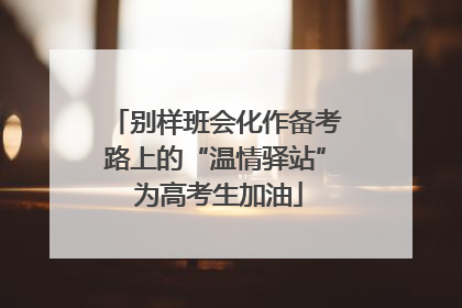 别样班会化作备考路上的“温情驿站” 为高考生加油