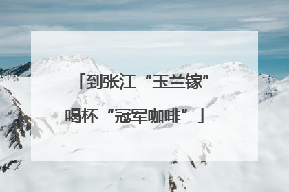 到张江“玉兰镓”喝杯“冠军咖啡”