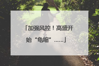 加强风控！高盛开始“龟缩”……