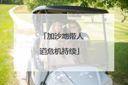 加沙地带人道危机持续