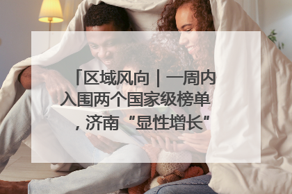 区域风向｜一周内入围两个国家级榜单，济南“显性增长”刷新城市影响力