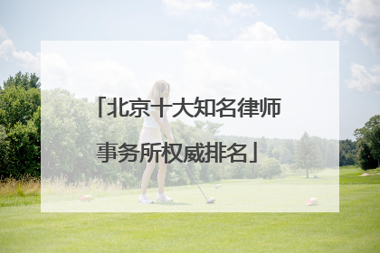 北京十大知名律师事务所权威排名