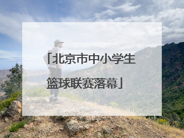 北京市中小学生篮球联赛落幕