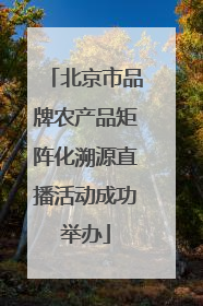 北京市品牌农产品矩阵化溯源直播活动成功举办