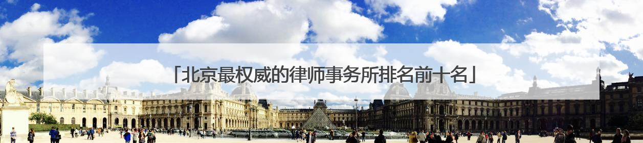 北京最权威的律师事务所排名前十名