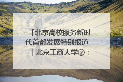 北京高校服务新时代首都发展特别报道｜北京工商大学②：在京郊沃土播撒科技创新的种子