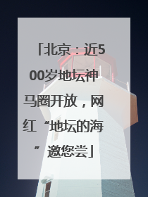 北京：近500岁地坛神马圈开放，网红“地坛的海”邀您尝