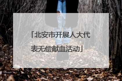 北安市开展人大代表无偿献血活动