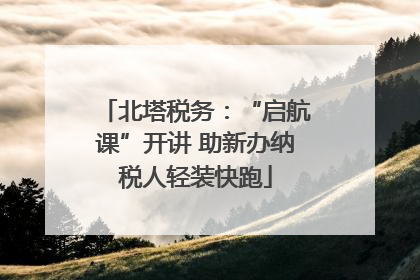 北塔税务：“启航课”开讲 助新办纳税人轻装快跑