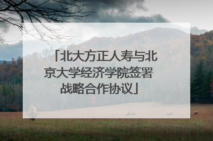 北大方正人寿与北京大学经济学院签署战略合作协议