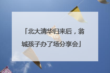 北大清华归来后，翁城孩子办了场分享会
