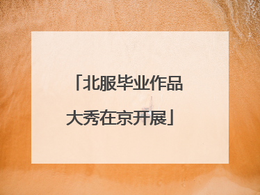 北服毕业作品大秀在京开展