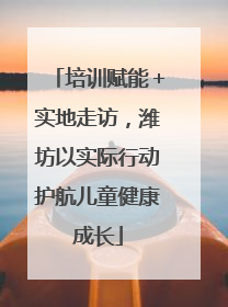 培训赋能＋实地走访，潍坊以实际行动护航儿童健康成长