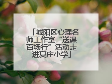 城阳区心理名师工作室“送课百场行”活动走进夏庄小学