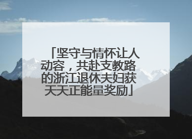 坚守与情怀让人动容，共赴支教路的浙江退休夫妇获天天正能量奖励