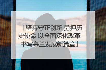 坚持守正创新 勇担历史使命 以全面深化改革书写皋兰发展新篇章