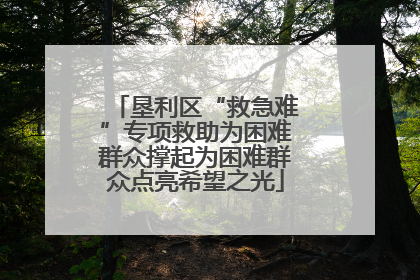垦利区“救急难”专项救助为困难群众撑起为困难群众点亮希望之光