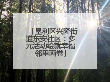 垦利区兴隆街道东安社区：多元活动绘就幸福邻里画卷