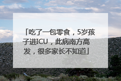 吃了一包零食，5岁孩子进ICU，此病南方高发，很多家长不知道