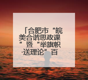 合肥市“皖美合谐思政课”暨“举旗帜·送理论”百场思政宣讲活动走进庐江高新实验学校