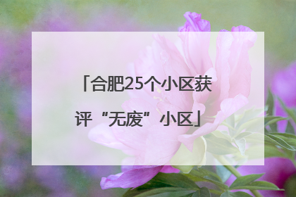 合肥25个小区获评“无废”小区