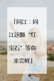 同江：同江这颗“红宝石”等你来尝鲜