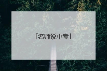 名师说中考