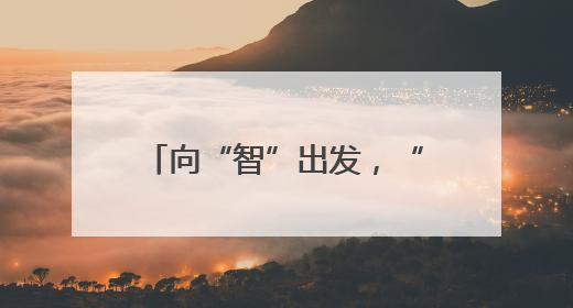 向“智”出发，“触”见未来——“中国传感谷”探访记