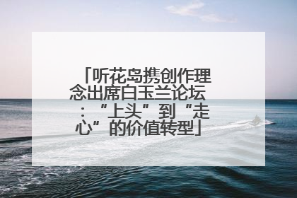 听花岛携创作理念出席白玉兰论坛：“上头”到“走心”的价值转型