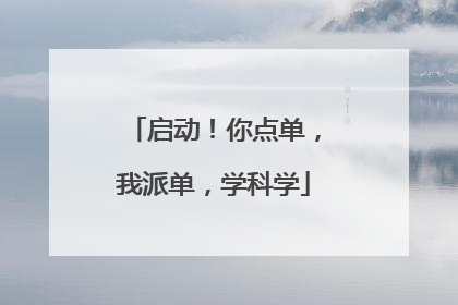 启动！你点单，我派单，学科学