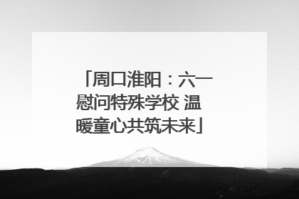 周口淮阳：六一慰问特殊学校 温暖童心共筑未来