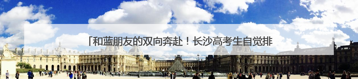 和蓝朋友的双向奔赴！长沙高考生自觉排队求击掌，消防员：有回到当年的感觉