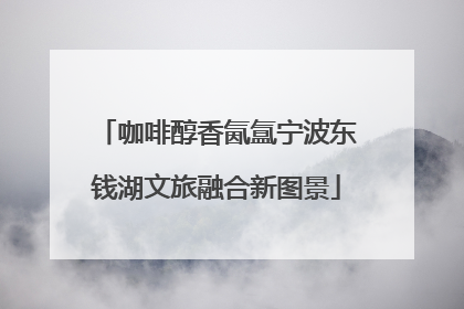 咖啡醇香氤氲宁波东钱湖文旅融合新图景