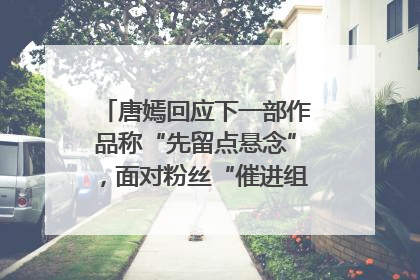 唐嫣回应下一部作品称“先留点悬念”，面对粉丝“催进组”表示理解