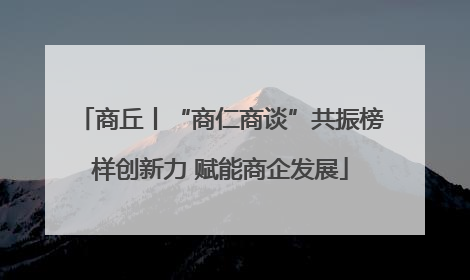 商丘丨“商仁商谈”共振榜样创新力 赋能商企发展