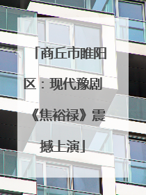 商丘市睢阳区：现代豫剧《焦裕禄》震撼上演