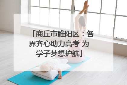 商丘市睢阳区：各界齐心助力高考 为学子梦想护航