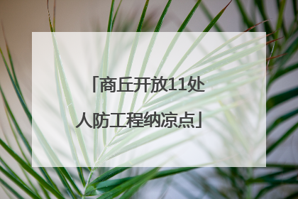 商丘开放11处人防工程纳凉点