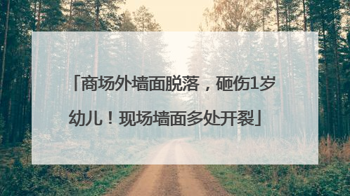 商场外墙面脱落，砸伤1岁幼儿！现场墙面多处开裂