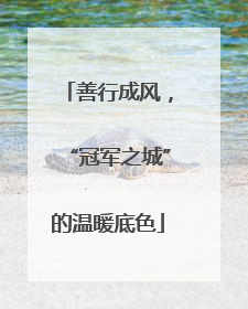 善行成风，“冠军之城”的温暖底色