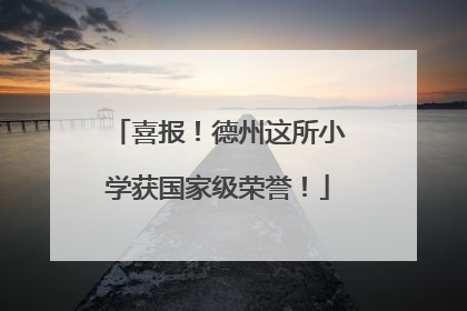 喜报！德州这所小学获国家级荣誉！