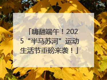 嗨翻端午！2025“半马苏河”运动生活节重磅来袭！