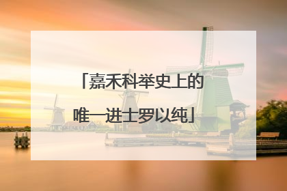 嘉禾科举史上的唯一进士罗以纯